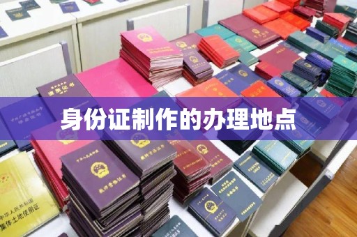 建始身份证制作的办理地点