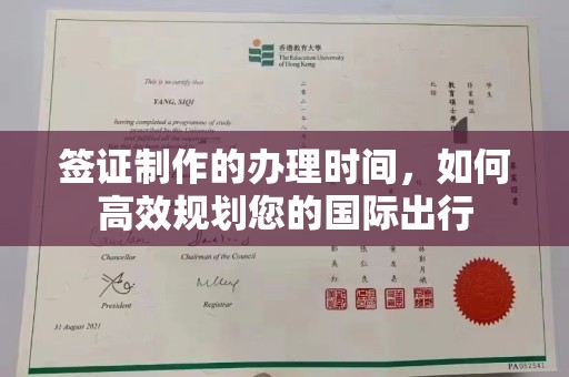 建始签证制作的办理时间，如何高效规划您的国际出行