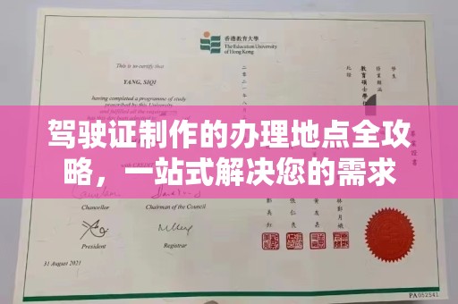 建始驾驶证制作的办理地点全攻略，一站式解决您的需求