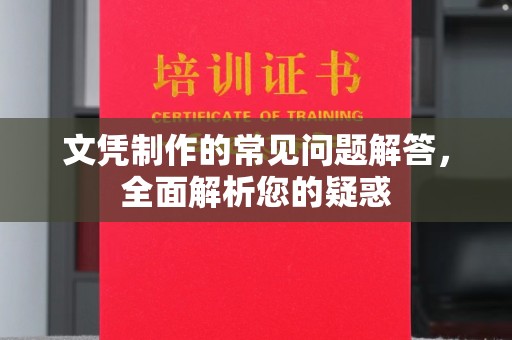 建始文凭制作的常见问题解答，全面解析您的疑惑