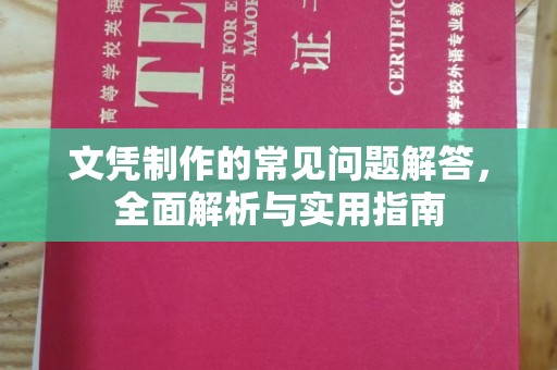 建始文凭制作的常见问题解答，全面解析与实用指南