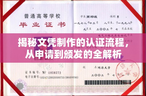 建始揭秘文凭制作的认证流程，从申请到颁发的全解析