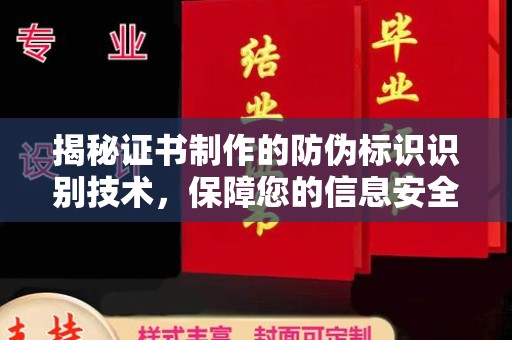 建始揭秘证书制作的防伪标识识别技术，保障您的信息安全