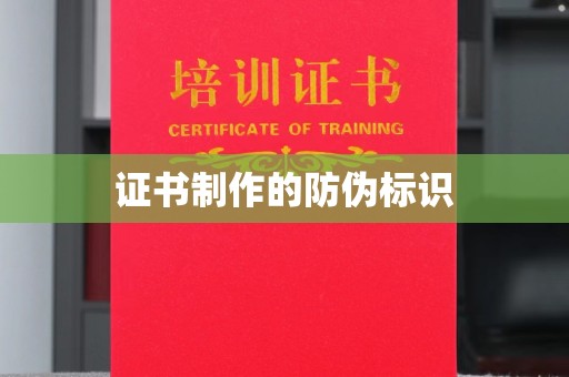 建始证书制作的防伪标识