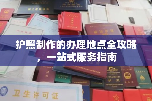 建始护照制作的办理地点全攻略，一站式服务指南