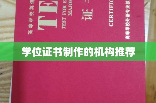 建始学位证书制作的机构推荐