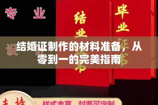建始结婚证制作的材料准备，从零到一的完美指南