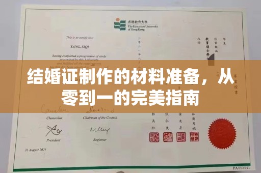 建始结婚证制作的材料准备，从零到一的完美指南