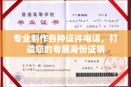 建始专业制作各种证件电话，打造您的专属身份证明
