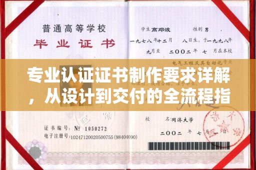 建始专业认证证书制作要求详解，从设计到交付的全流程指南