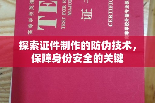 建始探索证件制作的防伪技术，保障身份安全的关键