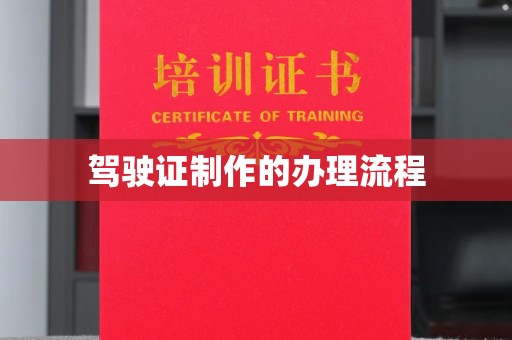 建始驾驶证制作的办理流程