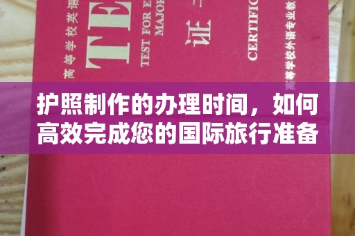 建始护照制作的办理时间，如何高效完成您的国际旅行准备