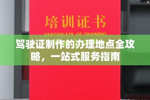 建始驾驶证制作的办理地点全攻略，一站式服务指南