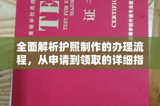 建始全面解析护照制作的办理流程，从申请到领取的详细指南