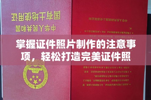 建始掌握证件照片制作的注意事项，轻松打造完美证件照