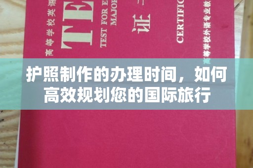 建始护照制作的办理时间，如何高效规划您的国际旅行