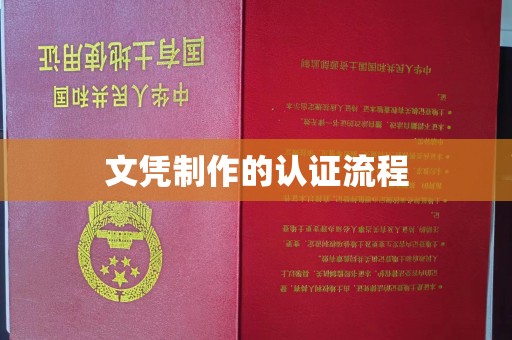 建始文凭制作的认证流程