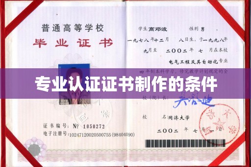 建始专业认证证书制作的条件