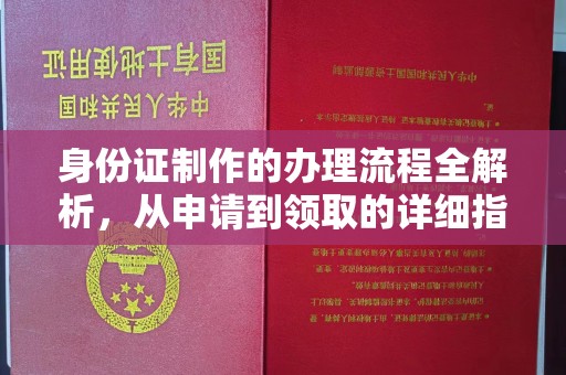 建始身份证制作的办理流程全解析，从申请到领取的详细指南
