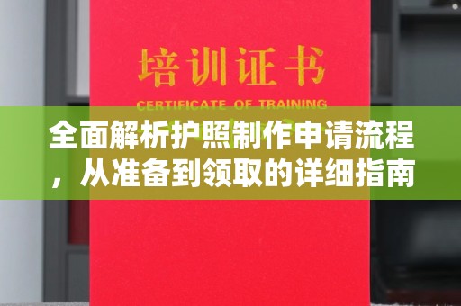 建始全面解析护照制作申请流程，从准备到领取的详细指南