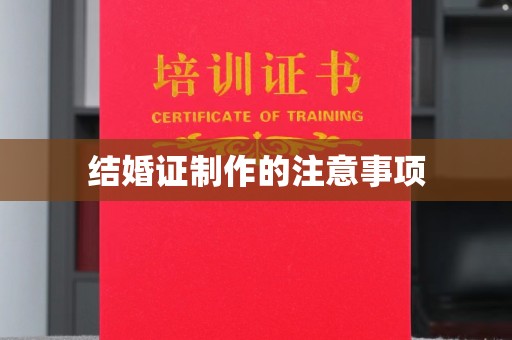 建始结婚证制作的注意事项