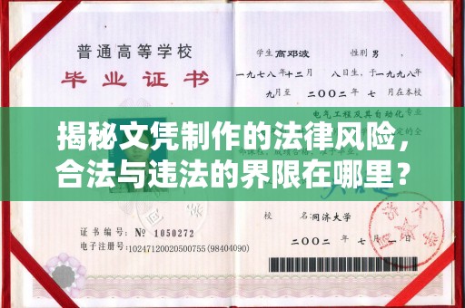 建始揭秘文凭制作的法律风险，合法与违法的界限在哪里？