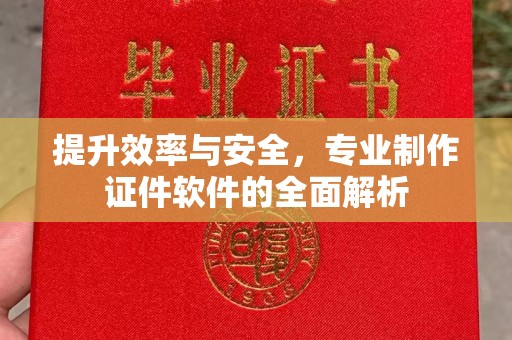 建始提升效率与安全，专业制作证件软件的全面解析