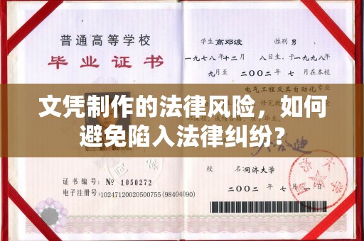 建始文凭制作的法律风险，如何避免陷入法律纠纷？