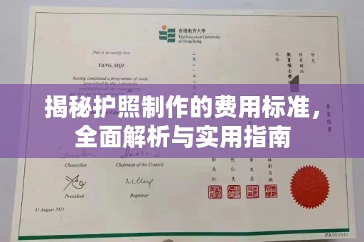 建始揭秘护照制作的费用标准，全面解析与实用指南