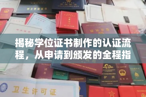 建始揭秘学位证书制作的认证流程，从申请到颁发的全程指南