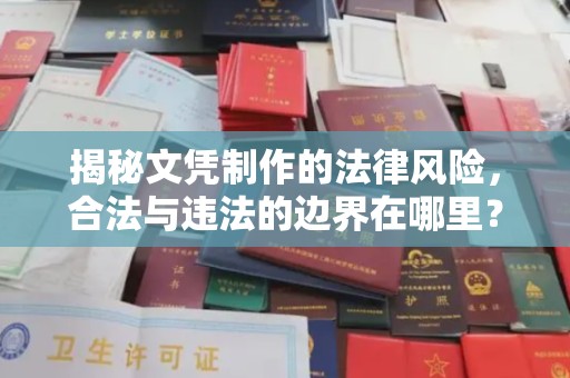 建始揭秘文凭制作的法律风险，合法与违法的边界在哪里？