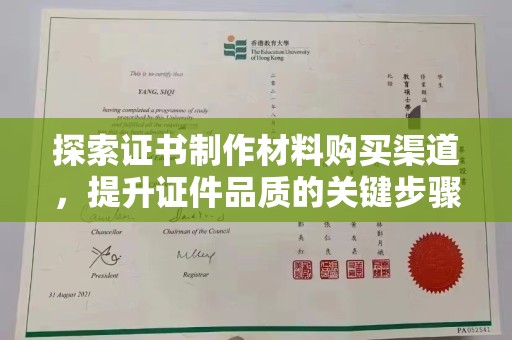 建始探索证书制作材料购买渠道，提升证件品质的关键步骤