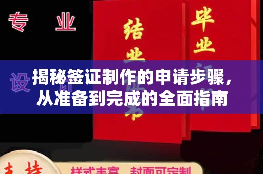 建始揭秘签证制作的申请步骤，从准备到完成的全面指南