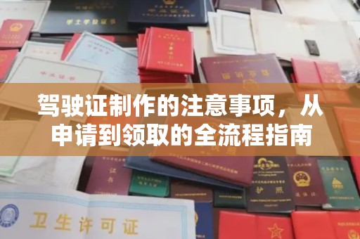 建始驾驶证制作的注意事项，从申请到领取的全流程指南