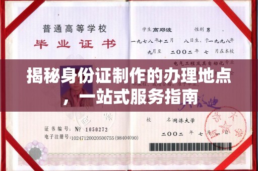 建始揭秘身份证制作的办理地点，一站式服务指南