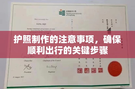 建始护照制作的注意事项，确保顺利出行的关键步骤