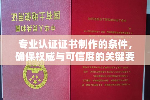 建始专业认证证书制作的条件，确保权威与可信度的关键要素
