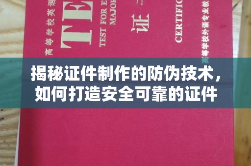 建始揭秘证件制作的防伪技术，如何打造安全可靠的证件