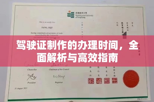 建始驾驶证制作的办理时间，全面解析与高效指南