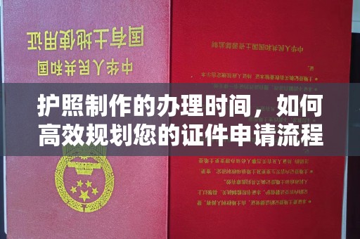 建始护照制作的办理时间，如何高效规划您的证件申请流程