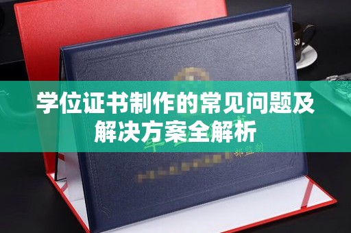 建始学位证书制作的常见问题及解决方案全解析