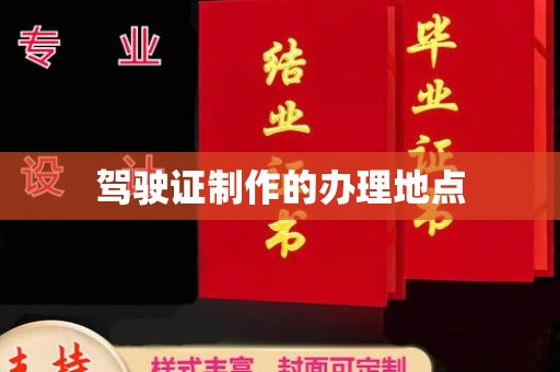 建始驾驶证制作的办理地点