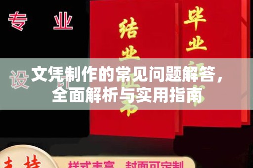 建始文凭制作的常见问题解答，全面解析与实用指南