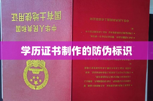 建始学历证书制作的防伪标识