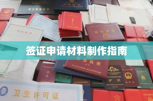 建始签证申请材料制作指南