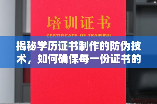 建始揭秘学历证书制作的防伪技术，如何确保每一份证书的真实性