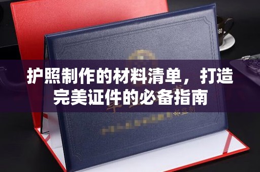 建始护照制作的材料清单，打造完美证件的必备指南