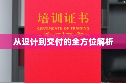 建始从设计到交付的全方位解析