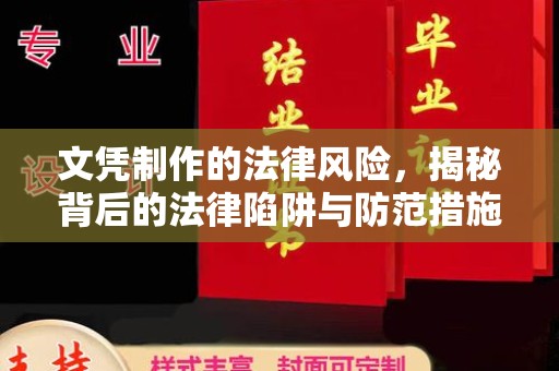 建始文凭制作的法律风险，揭秘背后的法律陷阱与防范措施